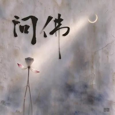 問佛 專輯封面