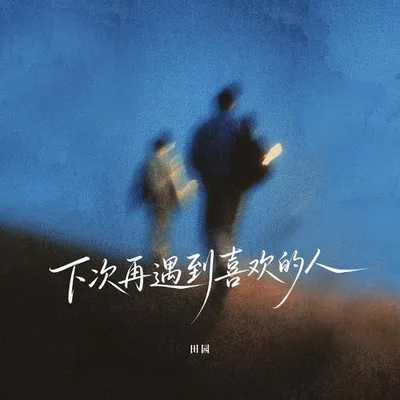 下次再遇到喜歡的人 專輯封面