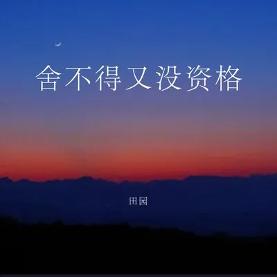 捨不得又沒資格