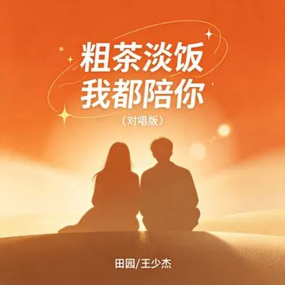 粗茶淡飯我都陪你(對唱版) 專輯封面