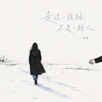 走過一段路不是一路人