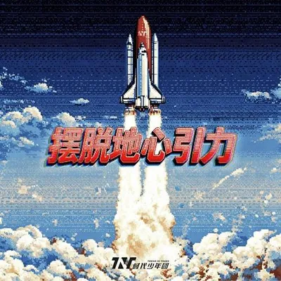 擺脫地心引力 專輯封面