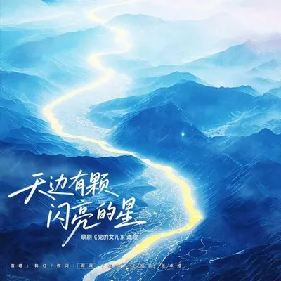 歌劇《黨的女兒》選段《天邊有顆閃亮的星》