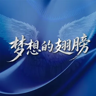 夢想的翅膀