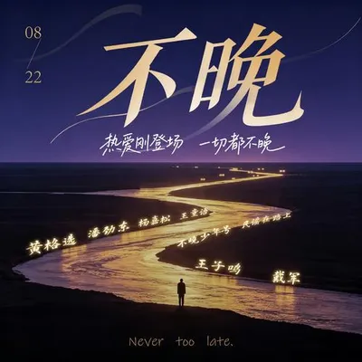 不晚