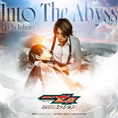 Into The Abyss （映畫『仮面ライダーゼッツ さよならのミッション』挿入歌） 專輯封面