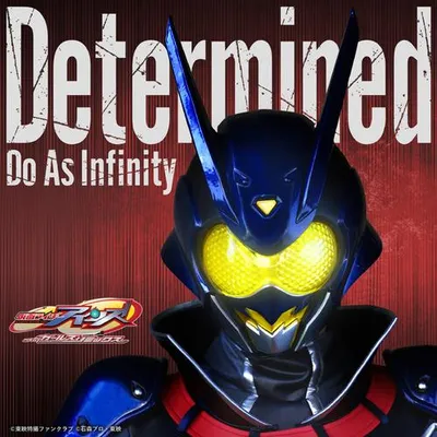 Determined （『仮面ライダーアインズ　ｗｉｔｈガールズリミックス』挿入歌） 專輯封面
