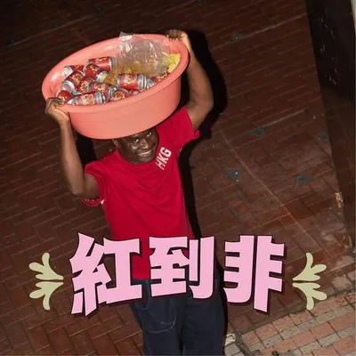 紅到非 專輯封面