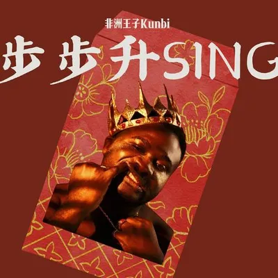 步步升sing