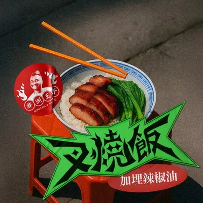 叉燒飯（加埋辣椒油) 專輯封面