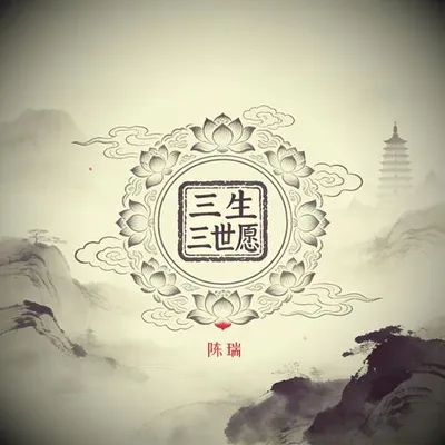 三生三世願（燃情版）