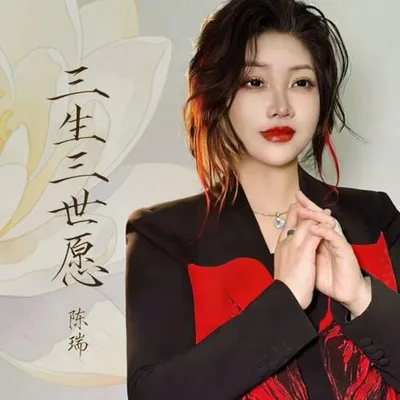 三生三世願