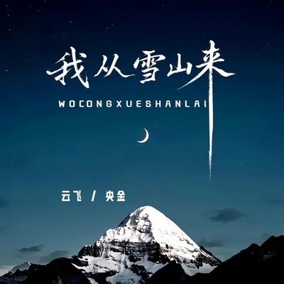 我從雪山來 專輯封面
