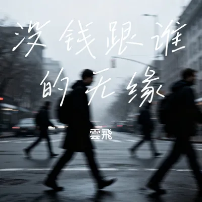 沒錢跟誰的無緣 專輯封面