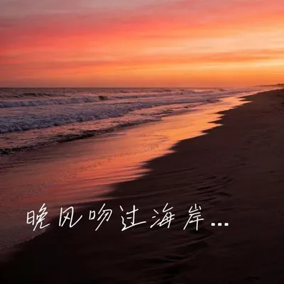 晚風吻過海岸線 專輯封面