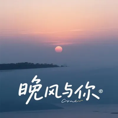 晚風與你 專輯封面