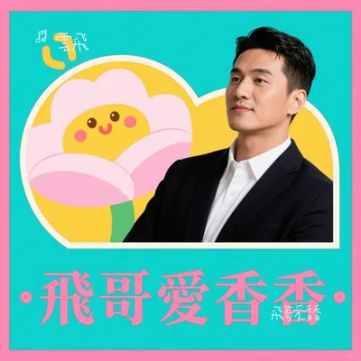 飛哥愛香香