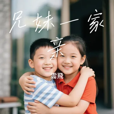 兄妹一家親 專輯封面