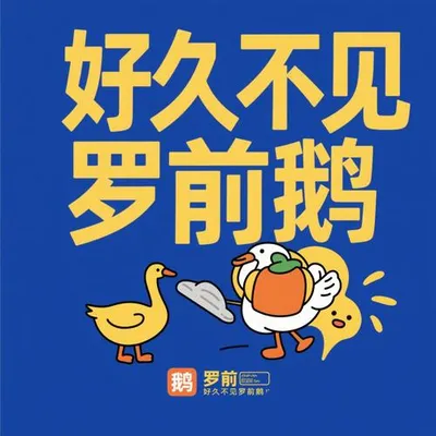 好久不見，羅前鵝 專輯封面