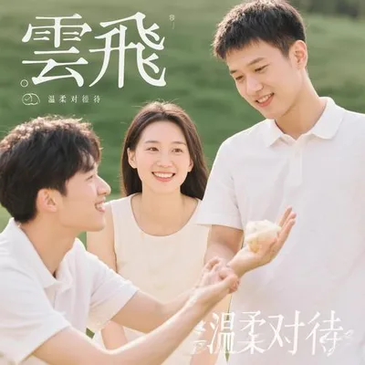 雲飛溫柔對待