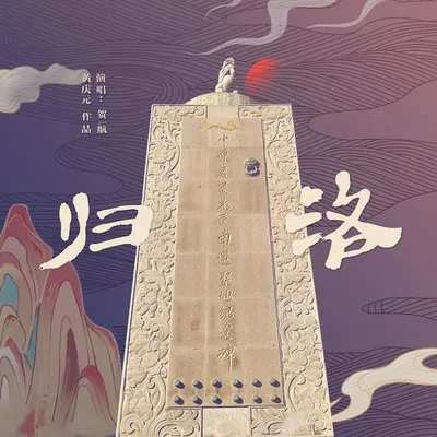 歸洛 專輯封面