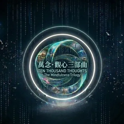 萬念·觀心三部曲