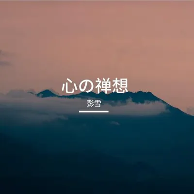 心の禪想