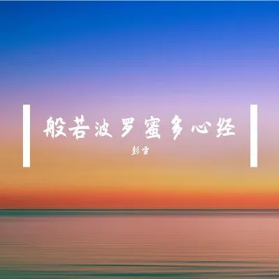 般若波羅蜜多心經