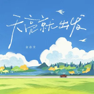 天亮就出發