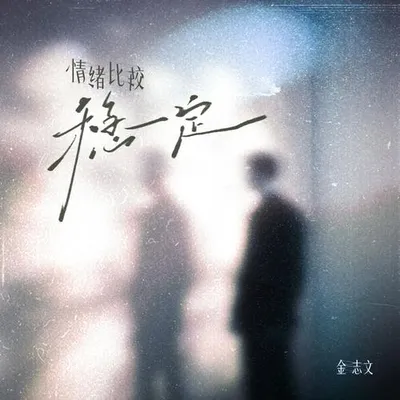 情緒比較穩定 專輯封面