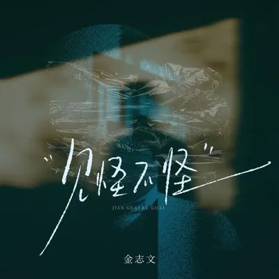 見怪不怪 專輯封面