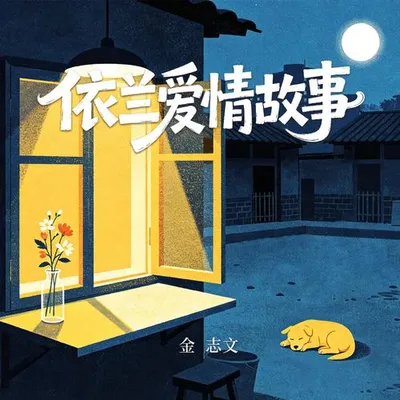 依蘭愛情故事 專輯封面