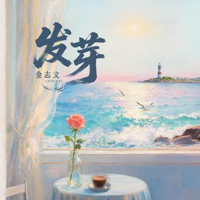 發芽 專輯封面