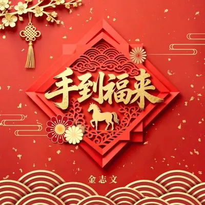 手到福來