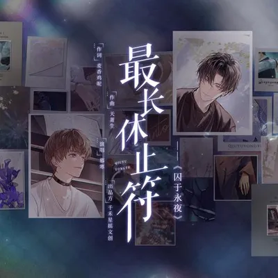 最長休止符 專輯封面