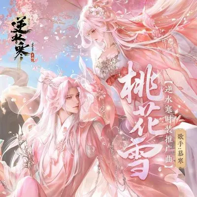 桃花雪
