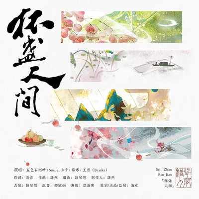 杯盞人間