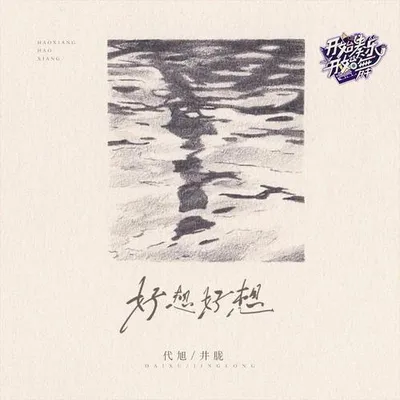 好想好想·開始奏樂開始舞 專輯封面