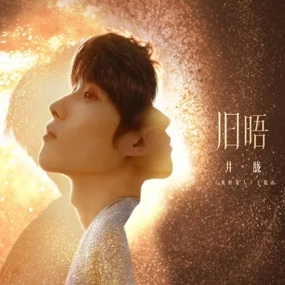 舊晤