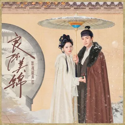 良陳美錦 影視原聲帶
