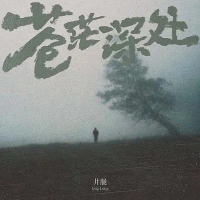 蒼茫深處