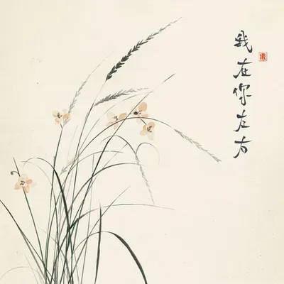 我在你左右 專輯封面