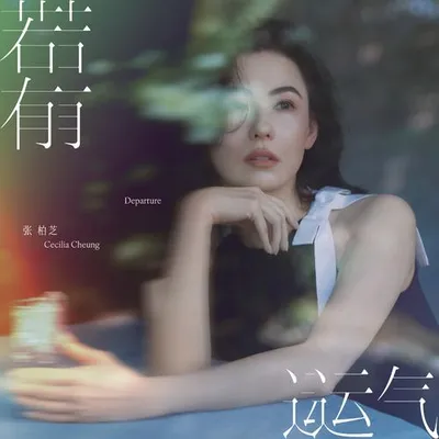 若有運氣