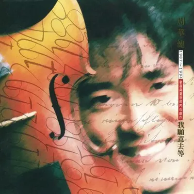 我願意去等