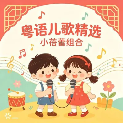 頌今粵語兒歌