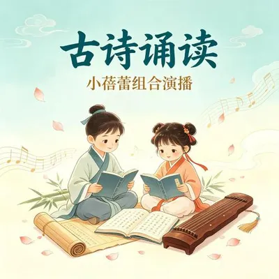 古詩誦讀70首