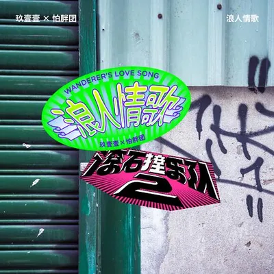 滾石撞樂隊2 - 浪人情歌