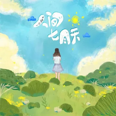人間七月天 專輯封面
