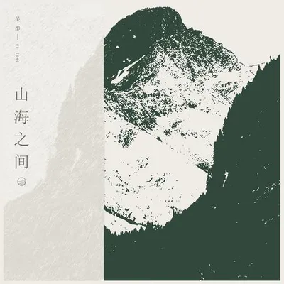 山海之間
