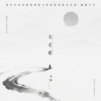 月亮歌